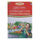 Цветик-семицветик. Рассказы о самом главном. Автор: Катаев В., Зощенко м. - Фото 1