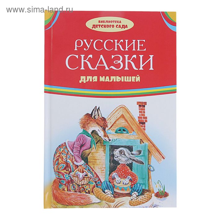 Русские сказки для малышей - Фото 1