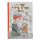 Поэзия Серебряного века - Фото 1