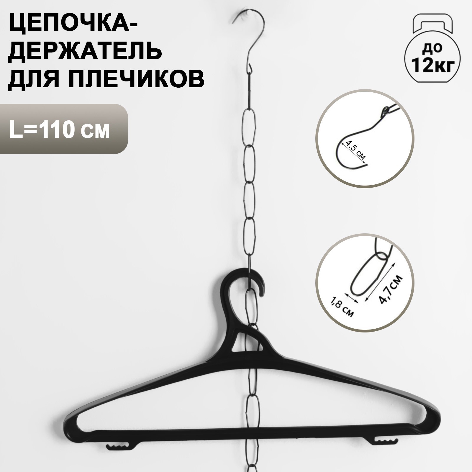 Цепочка-держатель для плечиков, звенья 4,7x1,8, L=120, цвет чёрный ...