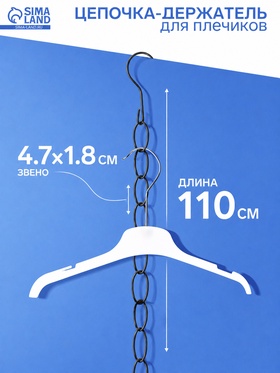 Цепочка-держатель для плечиков, звенья 4*1,5, L=110, на крючке, цвет чёрный (10 шт)