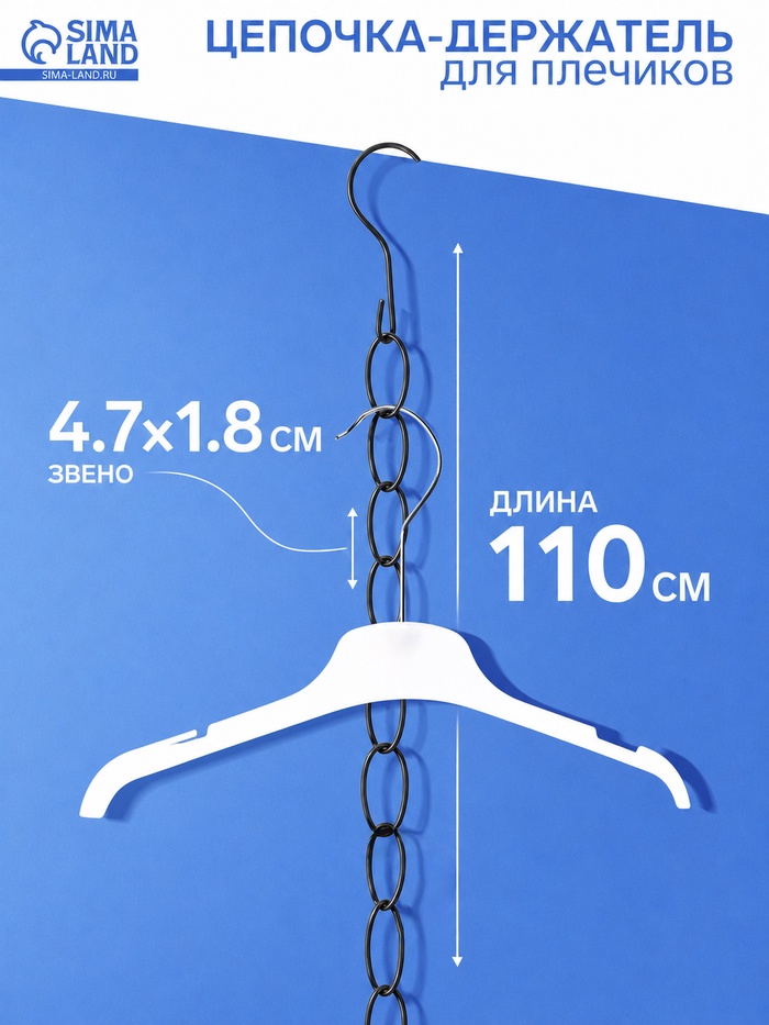Цепочка-держатель для плечиков, звенья 4.7×1.8 см, L=110 см, чёрная - Фото 1