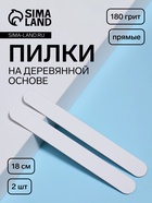 Набор пилок для ногтей на деревянной основе, прямые, 180 грит, 18 см, 2 шт. - Фото 1