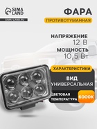 Противотуманная фара, 12 В, 6 LED, IP67, 6000К, направленный свет - Фото 1