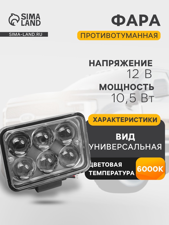 Противотуманная фара, 12 В, 6 LED, IP67, 6000К, направленный свет - Фото 1