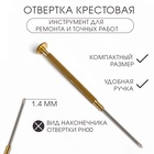 Отвертка крестовая 1.4 мм, инструмент для ремонта часов (точных работ) - Фото 1
