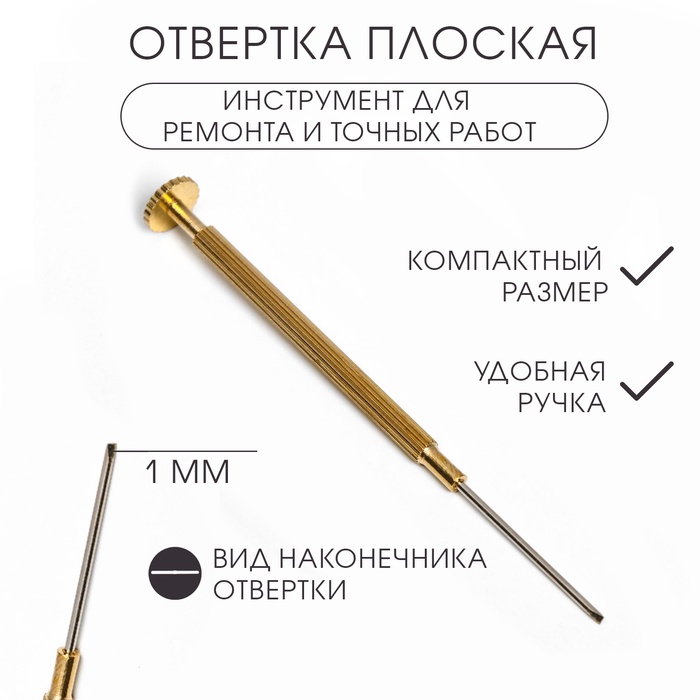 Отвертка плоская 1 мм, инструмент для ремонта часов (точных работ) - Фото 1