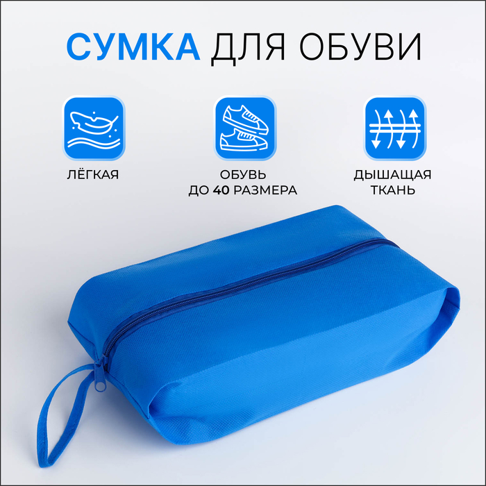 Сумка для обуви на молнии, размер 37×16×10 см, голубая