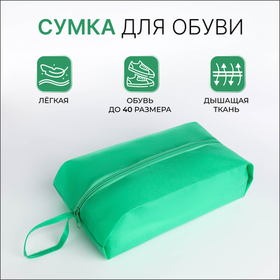 Сумка для обуви на молнии, размер 37×16×10 см, зелёная