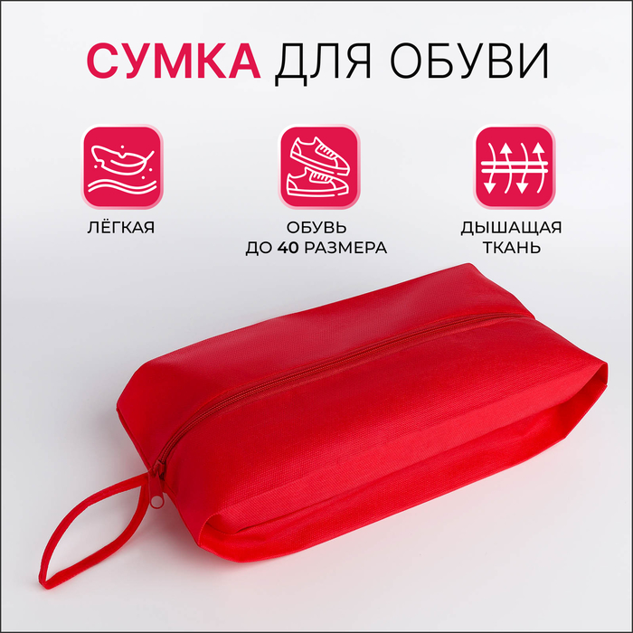 Сумка для обуви, 37×10×16, красная - Фото 1