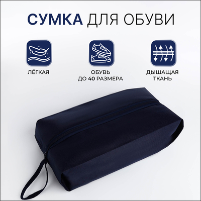 Сумка для обуви на молнии, размер 37×16×10 см, тёмно-синяя