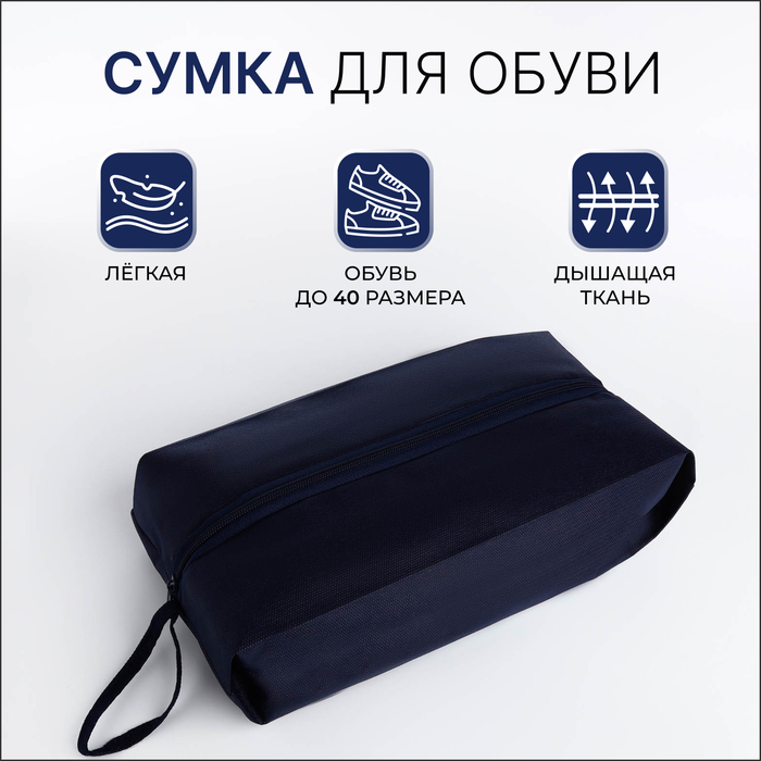 Сумка для обуви на молнии, размер 37×16×10 см, тёмно-синяя