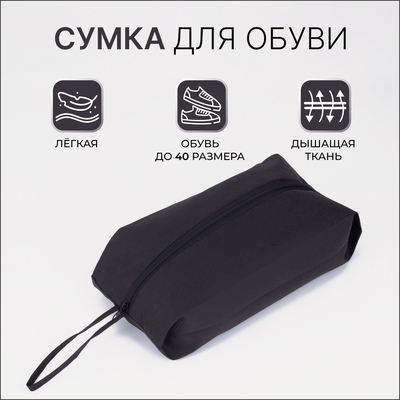 Сумка для обуви на молнии, размер 37×16×10 см, чёрная