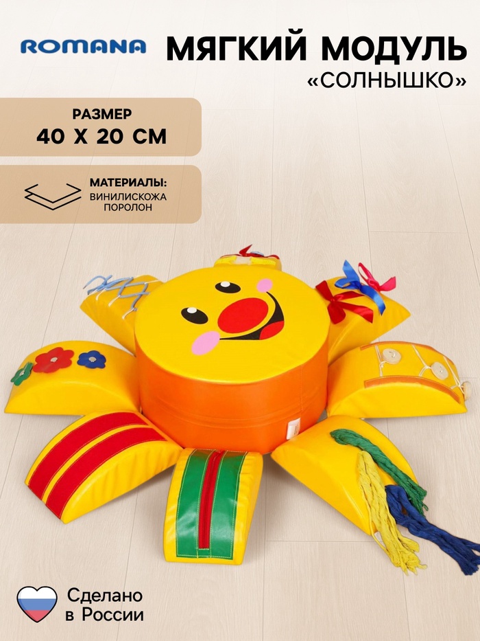 Мягкий развивающий модуль «Солнышко» - Фото 1