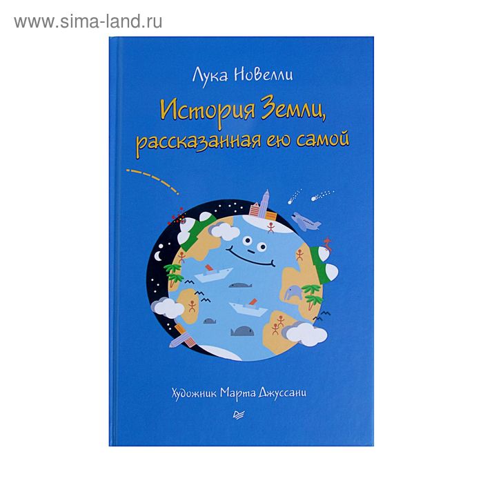 Я хочу все знать! История Земли, рассказанная ею самой. Новелли  Л - Фото 1