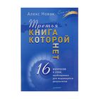 Третья книга, которой нет. 16 вопросов к себе,необходимых для выдающихся результатов - Фото 1