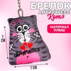 Брелок-антистресс «Обнимашки», кот, 7х7 см - фото 9911915