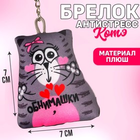 Брелок-антистресс «Обнимашки», кот, 7х7 см