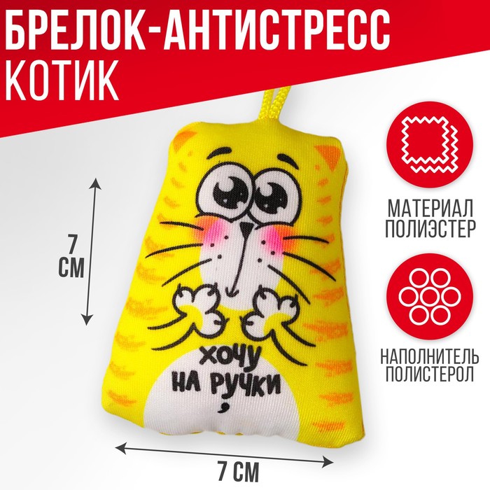 Брелок антистресс «Хочу на ручки» 7 х 7 см - Фото 1