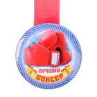 Медаль спортивная закатная "Лучший боксер" - Фото 1