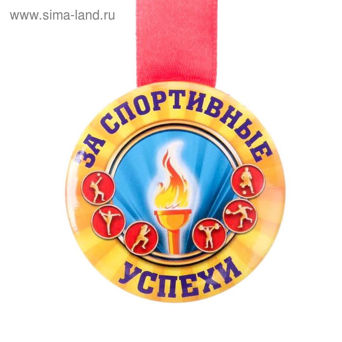 Медаль спортивная закатная "За спортивные успехи" - Фото 1