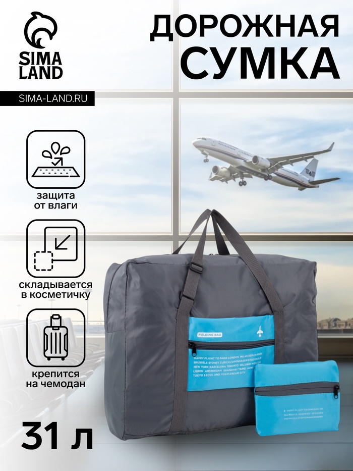 Сумка дорожная на молнии, складная в косметичку, наружный карман, держатель для чемодана, серая, голубая - Фото 1