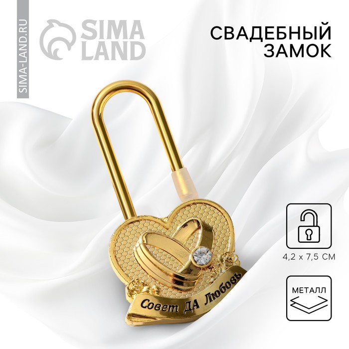 Замок свадебный «Совет да любовь» - Фото 1