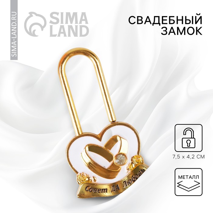 Замок свадебный «Совет да любовь» - Фото 1