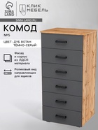 Комод напольный для хранения «Клик Мебель» №5, 600×450×1250 мм, цвет дуб вотан/тёмно - серый - Фото 1