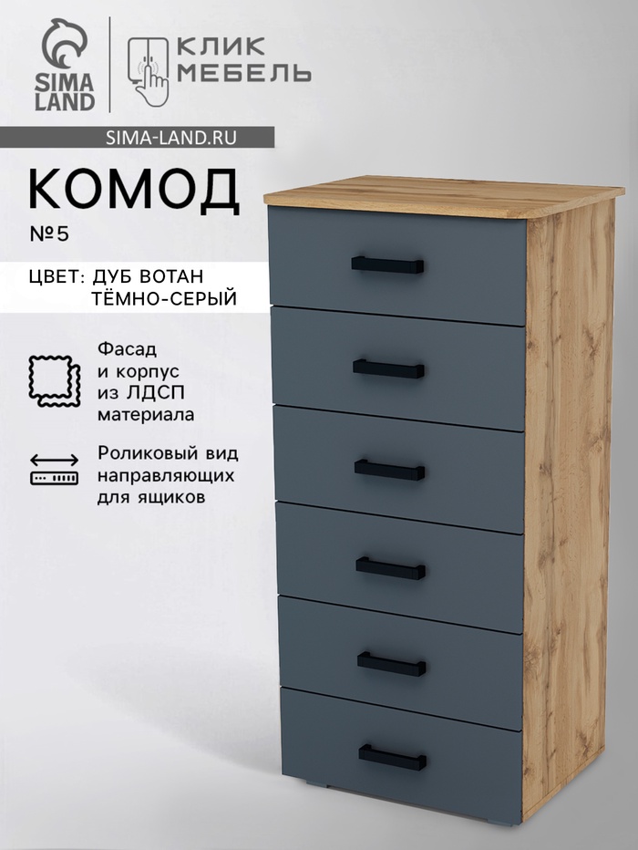 Комод напольный для хранения «Клик Мебель» №5, 600×450×1250 мм, цвет дуб вотан/тёмно – серый - Фото 1