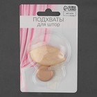 Подхват для штор «Лепесток», 5×3.5 см, светло-песочный - Фото 3