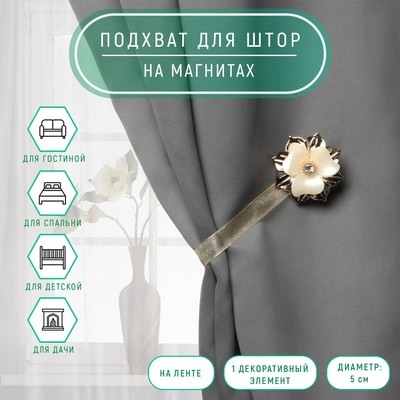 Подхват для штор «Цветок», d=5 см, цвет золотой