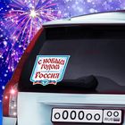 Наклейка на авто "С Новым годом, Россия" - Фото 1