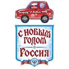 Наклейка на авто "С Новым годом, Россия" - Фото 3