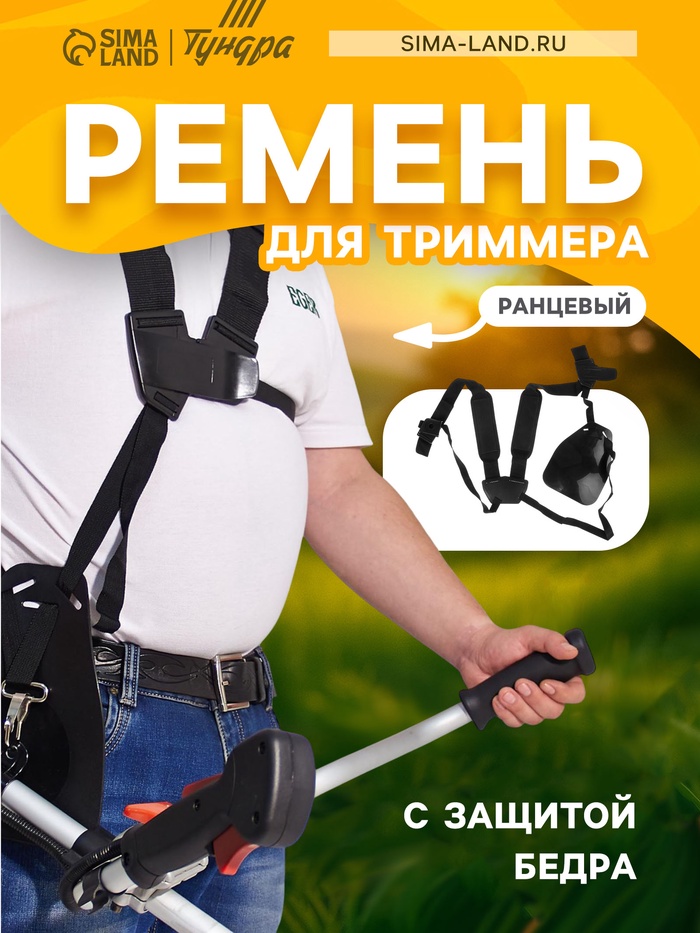 Ремень для триммера ТУНДРА, ранцевый, с защитой бедра - Фото 1