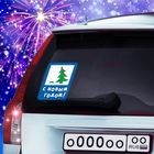 Наклейка на авто "С Новым годом", ёлка - Фото 1