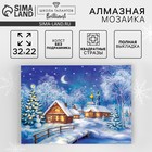 Алмазная мозаика на новый год с полным заполнением на холсте «Рождественская ночь», 22×32 см, набор для творчества. - Фото 1