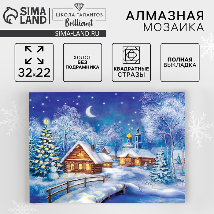 Алмазная мозаика на новый год с полным заполнением на холсте «Рождественская ночь», 22×32 см, набор для творчества. - Фото 1