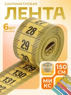 Сантиметровая лента в футляре, 150 см, цвет МИКС, цена за 1 штуку - Фото 1