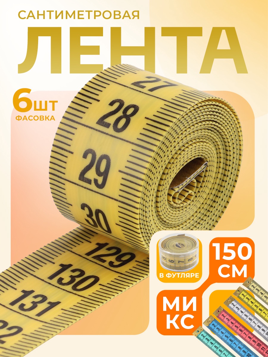Сантиметровая лента в футляре, 150 см, цвет МИКС (2598009) - Купить по ...