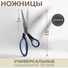 Ножницы универсальные, скошенное лезвие, 20 см, цвет чёрный/голубой - фото 10261781