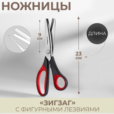 Ножницы «Зигзаг», 9", 23 см, шаг - 3,5 мм, цвет красный/чёрный