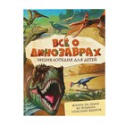 Всё о динозаврах - фото 297909630