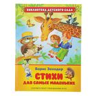 Библиотека детского сада «Стихи для самых маленьких». Автор: Заходер Б.В. - Фото 1