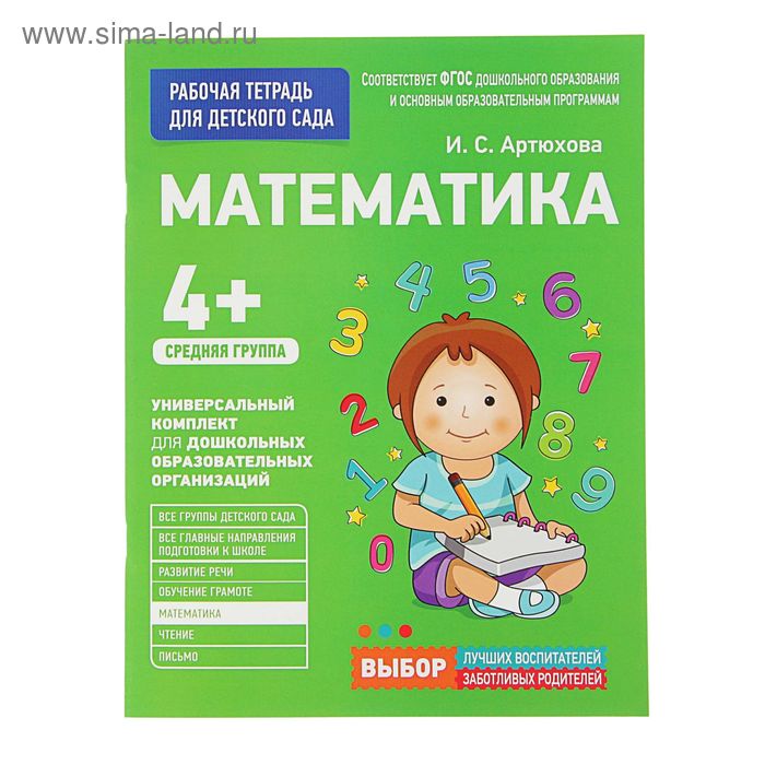 Рабочая тетрадь для детского сада «Математика» (средняя группа) - Фото 1