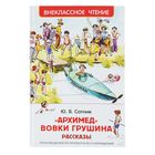 Архимед Вовки Грушина. Рассказы. Сотник Ю. В. - Фото 1