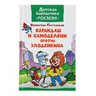 «Карандаш и Самоделкин против Злодейкина», Постников В. Ф. - Фото 1