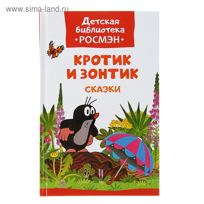 Сказки «Кротик и зонтик», Милер З. - Фото 1