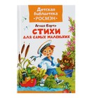 «Стихи для самых маленьких», Барто А. Л. - Фото 1