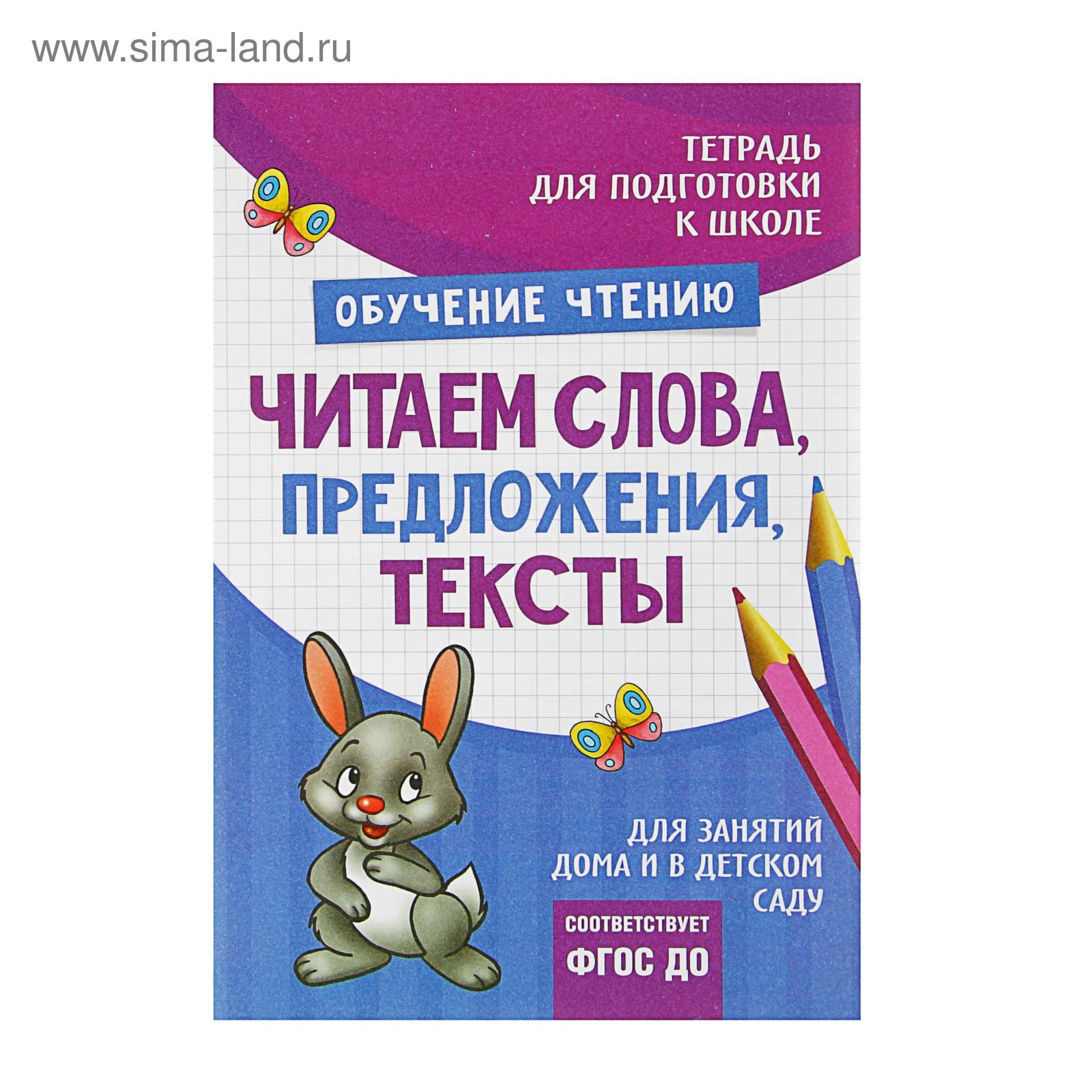 Тетрадь для подготовки к школе «Читаем слова, предложения, тексты»